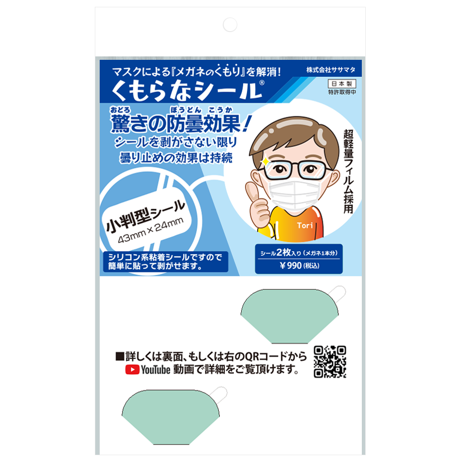 くもらなシール:呼気によるメガネの曇りを抑えるシール